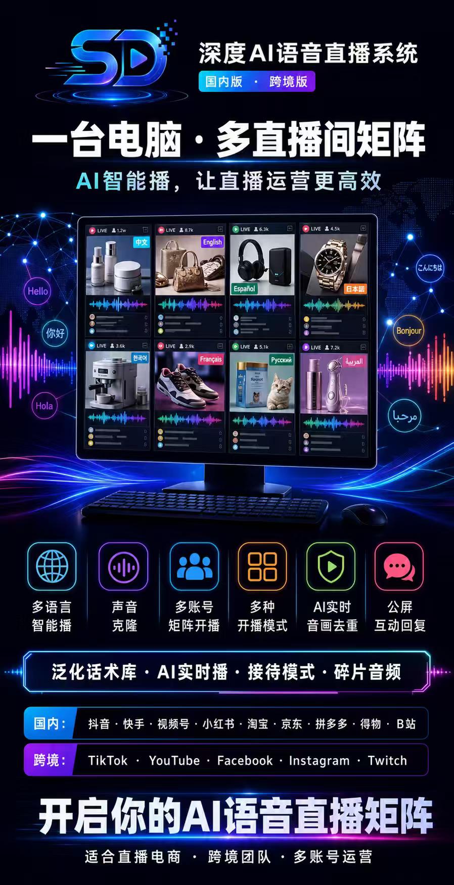 深度 AI 语音效果展示!帮助直播团队搭建多直播间矩阵,一台电脑可同时管理,降低重复操作,提高直播运营效率-侠客资源