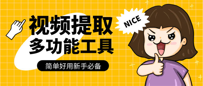 视频提取多功能工具，二创去重、去视频水印、压缩、格式转换等多项功能【永久软件+包更新】-侠客资源