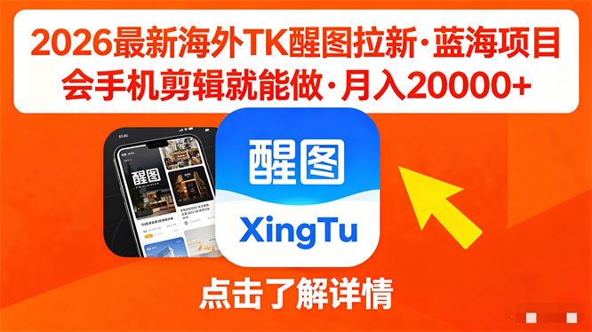 最新海外Tk醒图拉新,蓝海项目,会手机剪辑就可以做,月入20000+-侠客资源