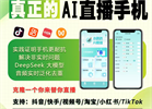 告别真人出镜！小鹦鹉碎碎念AI直播APP手机版，十秒克隆声音替你直播，支持DeepSeek大模型、全平台自动播-32互游