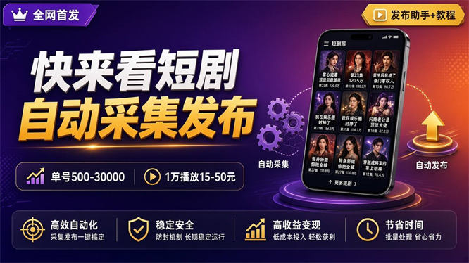 最新短剧计划自动短剧玩法+自动发布短剧智能系统单号500+『发布工具+视频教程』-侠客资源