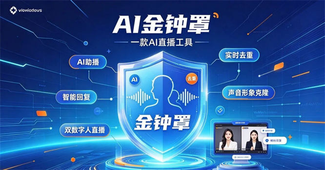 AI金钟罩：一款AI直播工具，AI助播、实时去重、智能回复、声音形象克隆、双数字人直播【软件+教程】-32互游