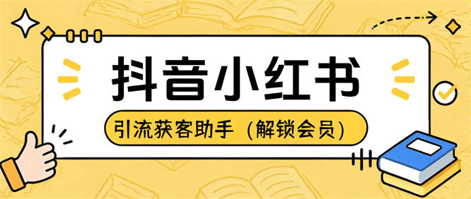 获客助手某音+小红薯评论获客全方面自动获客引流『获客助手+使用教程』-侠客资源
